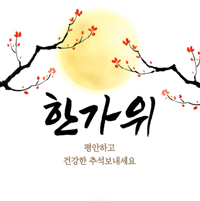 2023추석이미지 일러스트, 추석 인사말 모음, 추석이미지 무료다운로드, 한가위 이미지 사진, 한가위 무료이미지
